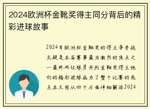 2024欧洲杯金靴奖得主同分背后的精彩进球故事