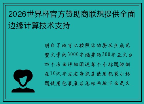 2026世界杯官方赞助商联想提供全面边缘计算技术支持