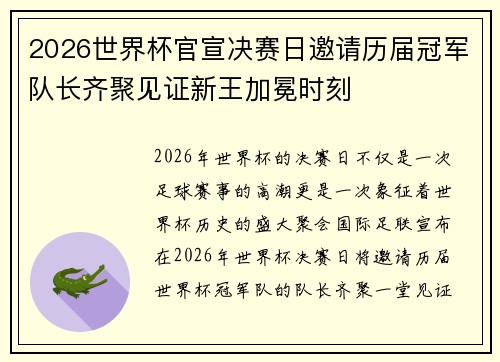 2026世界杯官宣决赛日邀请历届冠军队长齐聚见证新王加冕时刻