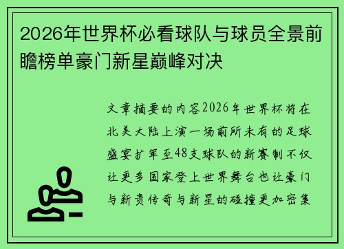 2026年世界杯必看球队与球员全景前瞻榜单豪门新星巅峰对决