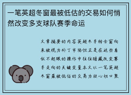 一笔英超冬窗最被低估的交易如何悄然改变多支球队赛季命运