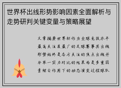 世界杯出线形势影响因素全面解析与走势研判关键变量与策略展望