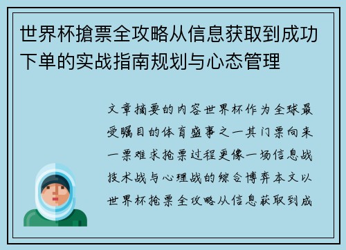 世界杯搶票全攻略从信息获取到成功下单的实战指南规划与心态管理