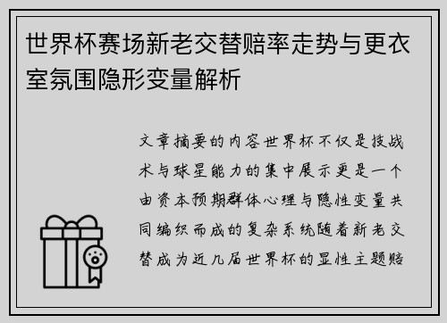 世界杯赛场新老交替赔率走势与更衣室氛围隐形变量解析