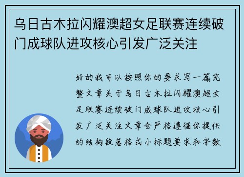 乌日古木拉闪耀澳超女足联赛连续破门成球队进攻核心引发广泛关注