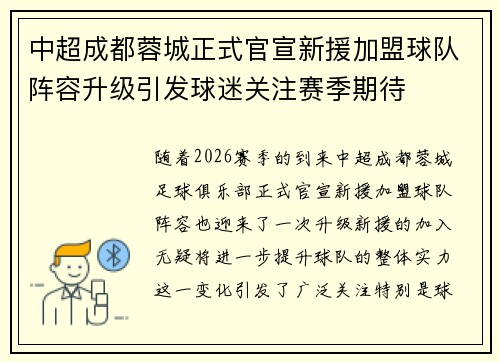 中超成都蓉城正式官宣新援加盟球队阵容升级引发球迷关注赛季期待