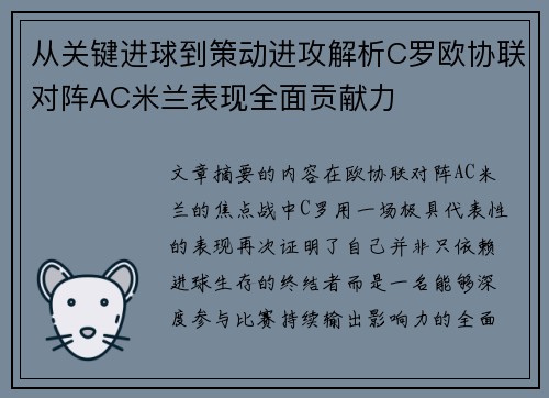 从关键进球到策动进攻解析C罗欧协联对阵AC米兰表现全面贡献力