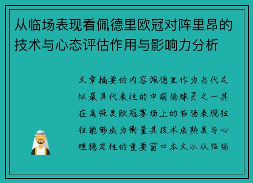 从临场表现看佩德里欧冠对阵里昂的技术与心态评估作用与影响力分析