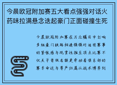今晨欧冠附加赛五大看点强强对话火药味拉满悬念迭起豪门正面碰撞生死