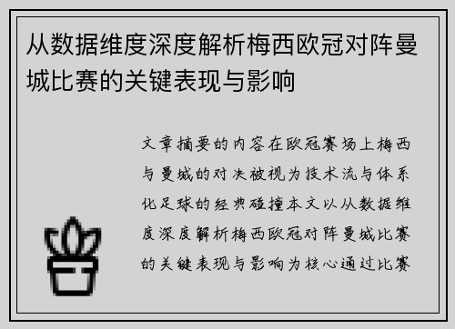 从数据维度深度解析梅西欧冠对阵曼城比赛的关键表现与影响