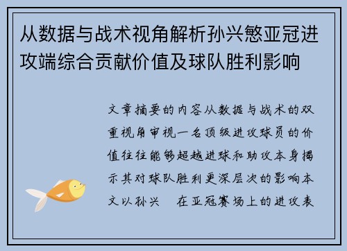 从数据与战术视角解析孙兴慜亚冠进攻端综合贡献价值及球队胜利影响