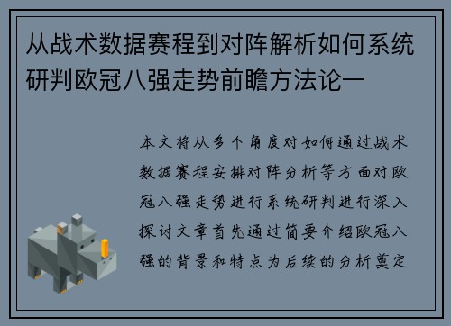 从战术数据赛程到对阵解析如何系统研判欧冠八强走势前瞻方法论一