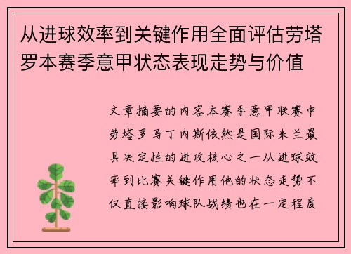 从进球效率到关键作用全面评估劳塔罗本赛季意甲状态表现走势与价值