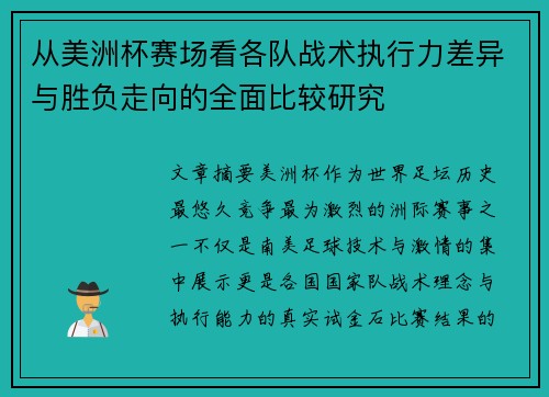 从美洲杯赛场看各队战术执行力差异与胜负走向的全面比较研究