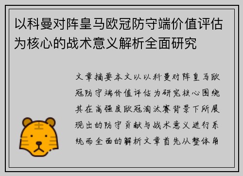 以科曼对阵皇马欧冠防守端价值评估为核心的战术意义解析全面研究