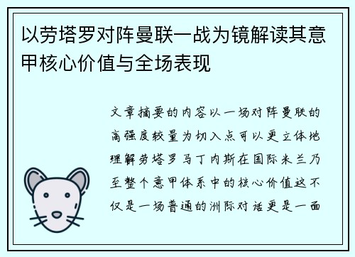以劳塔罗对阵曼联一战为镜解读其意甲核心价值与全场表现