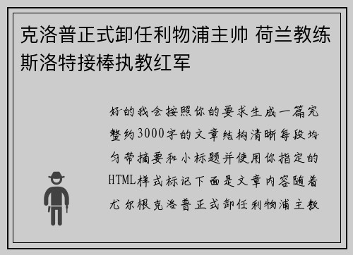 克洛普正式卸任利物浦主帅 荷兰教练斯洛特接棒执教红军