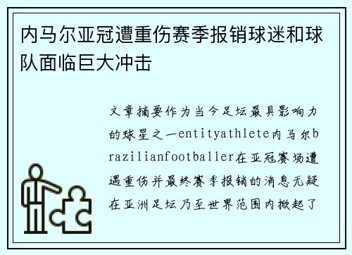 内马尔亚冠遭重伤赛季报销球迷和球队面临巨大冲击