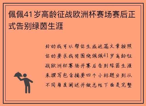 佩佩41岁高龄征战欧洲杯赛场赛后正式告别绿茵生涯