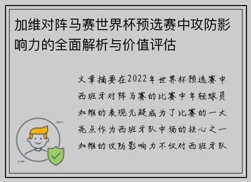 加维对阵马赛世界杯预选赛中攻防影响力的全面解析与价值评估