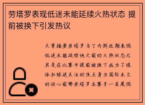 劳塔罗表现低迷未能延续火热状态 提前被换下引发热议