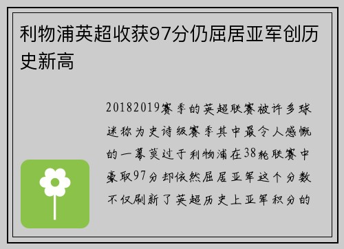 利物浦英超收获97分仍屈居亚军创历史新高