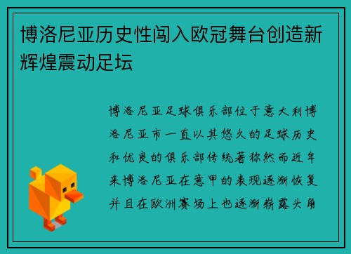 博洛尼亚历史性闯入欧冠舞台创造新辉煌震动足坛