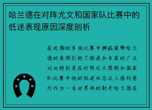 哈兰德在对阵尤文和国家队比赛中的低迷表现原因深度剖析