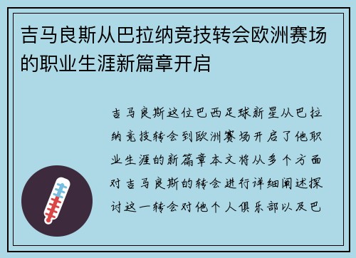 吉马良斯从巴拉纳竞技转会欧洲赛场的职业生涯新篇章开启