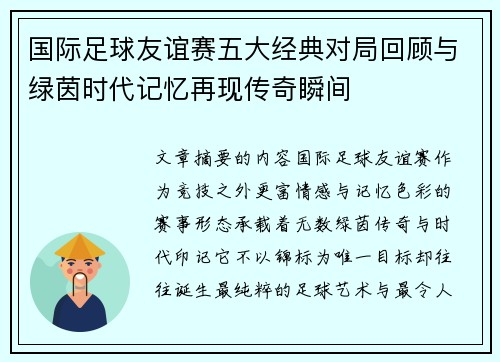 国际足球友谊赛五大经典对局回顾与绿茵时代记忆再现传奇瞬间