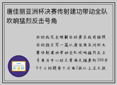 唐佳丽亚洲杯决赛传射建功带动全队吹响猛烈反击号角