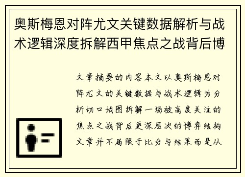 奥斯梅恩对阵尤文关键数据解析与战术逻辑深度拆解西甲焦点之战背后博弈