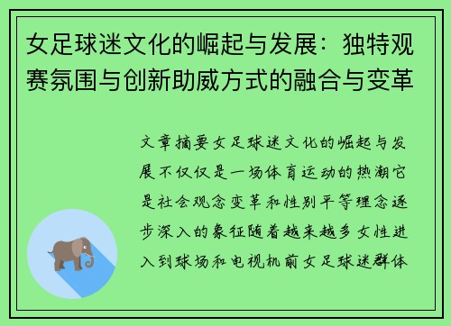 女足球迷文化的崛起与发展：独特观赛氛围与创新助威方式的融合与变革