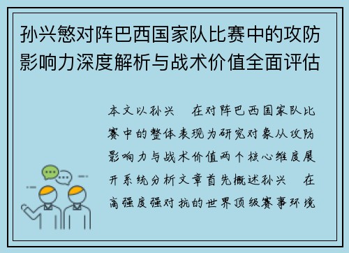 孙兴慜对阵巴西国家队比赛中的攻防影响力深度解析与战术价值全面评估