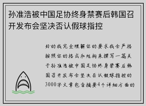 孙准浩被中国足协终身禁赛后韩国召开发布会坚决否认假球指控
