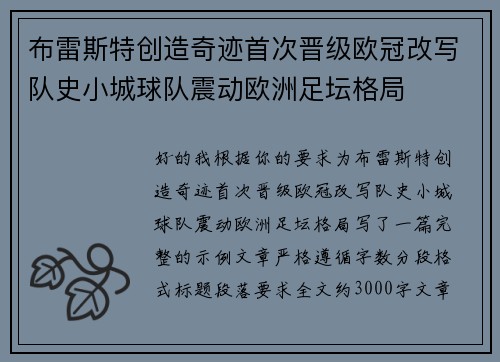 布雷斯特创造奇迹首次晋级欧冠改写队史小城球队震动欧洲足坛格局