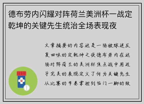 德布劳内闪耀对阵荷兰美洲杯一战定乾坤的关键先生统治全场表现夜