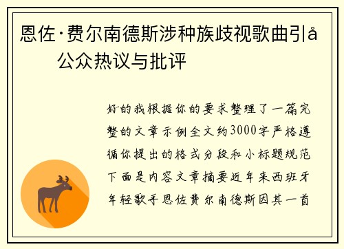 恩佐·费尔南德斯涉种族歧视歌曲引发公众热议与批评