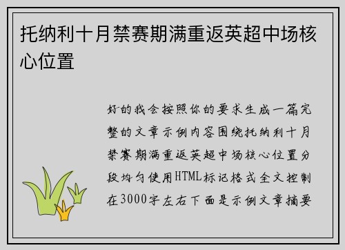 托纳利十月禁赛期满重返英超中场核心位置
