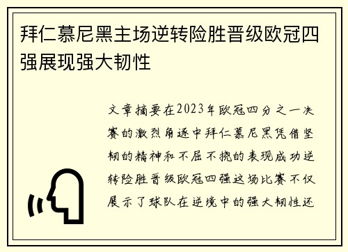 拜仁慕尼黑主场逆转险胜晋级欧冠四强展现强大韧性