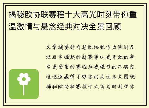 揭秘欧协联赛程十大高光时刻带你重温激情与悬念经典对决全景回顾