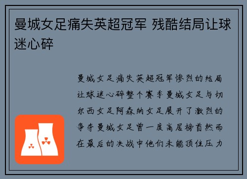 曼城女足痛失英超冠军 残酷结局让球迷心碎