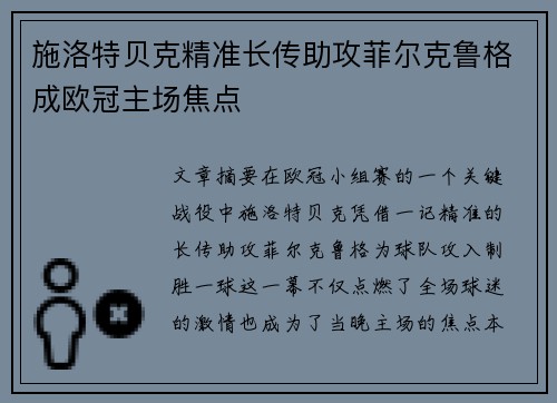施洛特贝克精准长传助攻菲尔克鲁格成欧冠主场焦点
