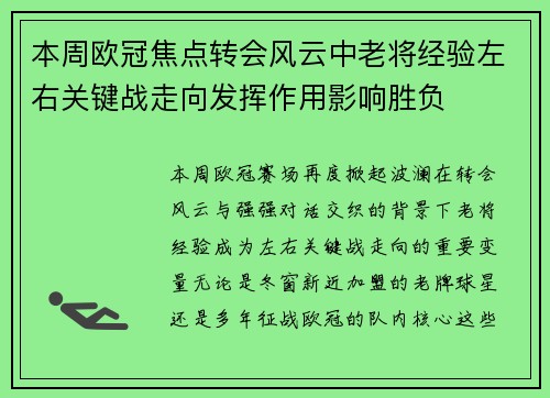 本周欧冠焦点转会风云中老将经验左右关键战走向发挥作用影响胜负