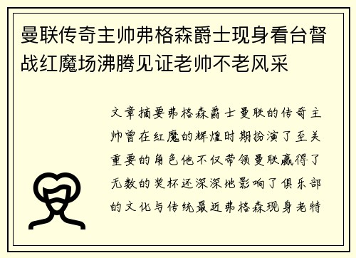 曼联传奇主帅弗格森爵士现身看台督战红魔场沸腾见证老帅不老风采