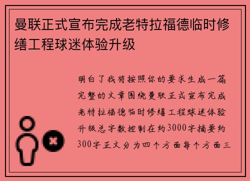 曼联正式宣布完成老特拉福德临时修缮工程球迷体验升级