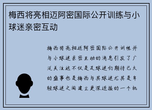 梅西将亮相迈阿密国际公开训练与小球迷亲密互动