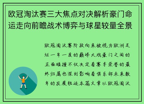 欧冠淘汰赛三大焦点对决解析豪门命运走向前瞻战术博弈与球星较量全景观察