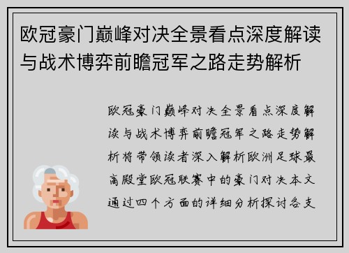 欧冠豪门巅峰对决全景看点深度解读与战术博弈前瞻冠军之路走势解析