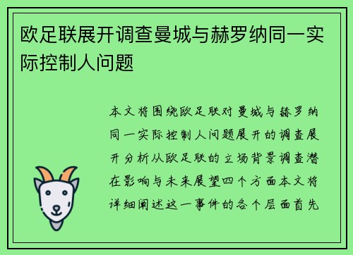 欧足联展开调查曼城与赫罗纳同一实际控制人问题